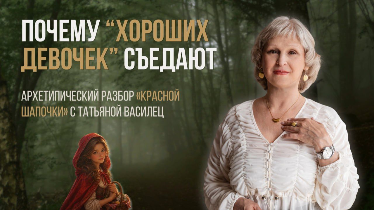 Архетипический разбор сказки «Красная Шапочка»