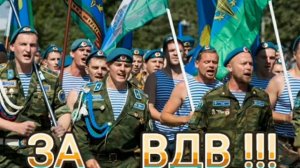 С   ПРАЗДНИКОМ –ДНЁМ ВДВ ! ПОЗДРАВЛЕНИЕ