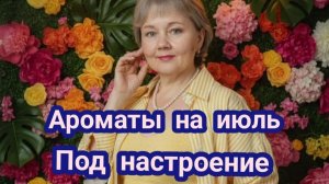 🌞Ароматы на июль под настроение😶 #обзор #ароматы #парфюм #татьянаконева