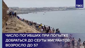 Число погибших при попытке добраться до Сеуты мигрантов возросло до 57