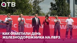 Как отметили День железнодорожника на ЛВРЗ
