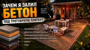 Зона отдыха из тротуарной плитки на бетонном основании — своими руками, пошагово