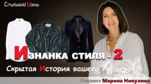 Три вещи с двойной жизнью: история  и как носить их сегодня без ошибок и разочарований. 12+