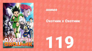 Охотник х Охотник 119 серия (аниме-сериал, 2011)