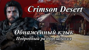 Crimson Desert Обнаженный клык Подробный разбор задания