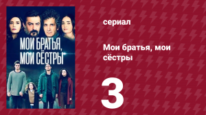Мои братья, мои сёстры 3 сезон 3 серия (сериал, 2022)