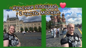 2 Часть. Красная площадь: мы гуляем по сердцу Москвы ❤️ Впечатления, люди и наша прогулка./