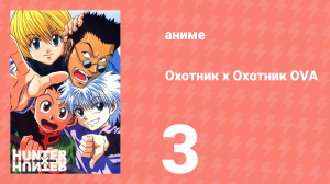 Охотник х Охотник OVA 3 серия (аниме-сериал, 2002)