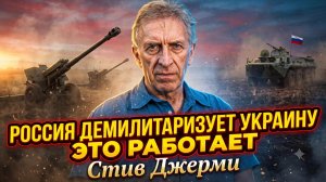 ⚓Стив Джерми | Миссия России выполнима: демилитаризация Украины работает!