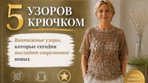 Винтажные узоры крючком снова в моде - Почему они выглядят современно и дорого?