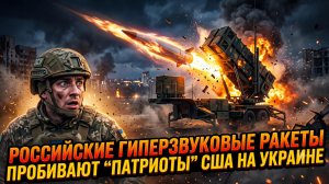 💥 Русские «Кинжалы» прошили ПВО Украины насквозь. Запад в шоке!