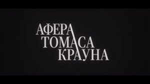 Афера Томаса Крауна — Русский трейлер (Дубляж, 2027)