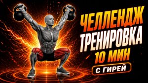 10-минутная челлендж тренировка дома с гирей | Прокачайте мышцы и выносливость