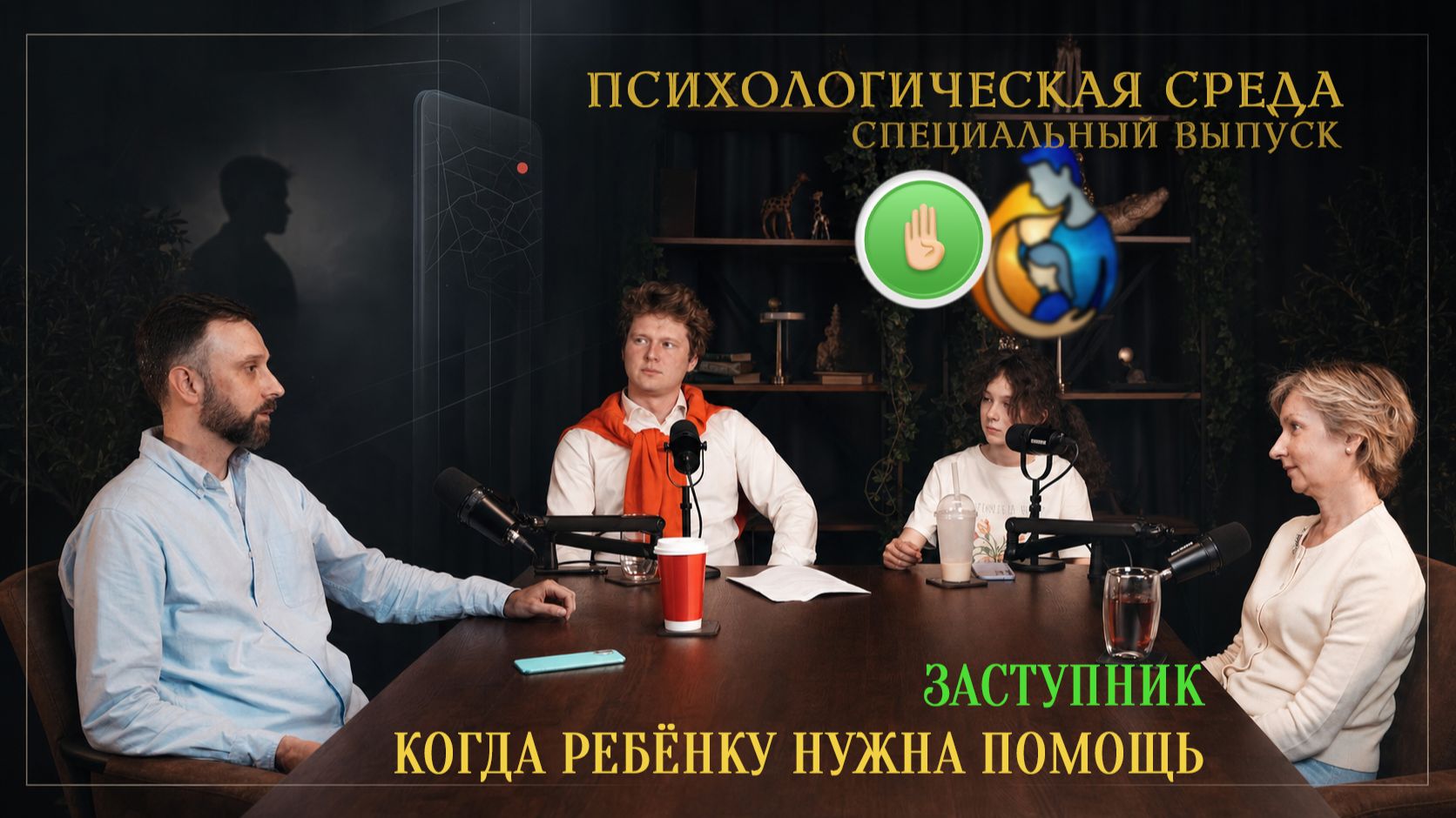 ЗАСТУПНИК: когда ребёнку нужна помощь