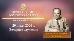 2026.07.29 «Демонология - физическая сфера» W.M.Branham | Вечернее служение