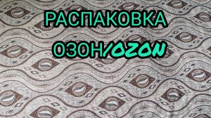 РАСПАКОВКА С ОЗОН С ЦЕНАМИ.