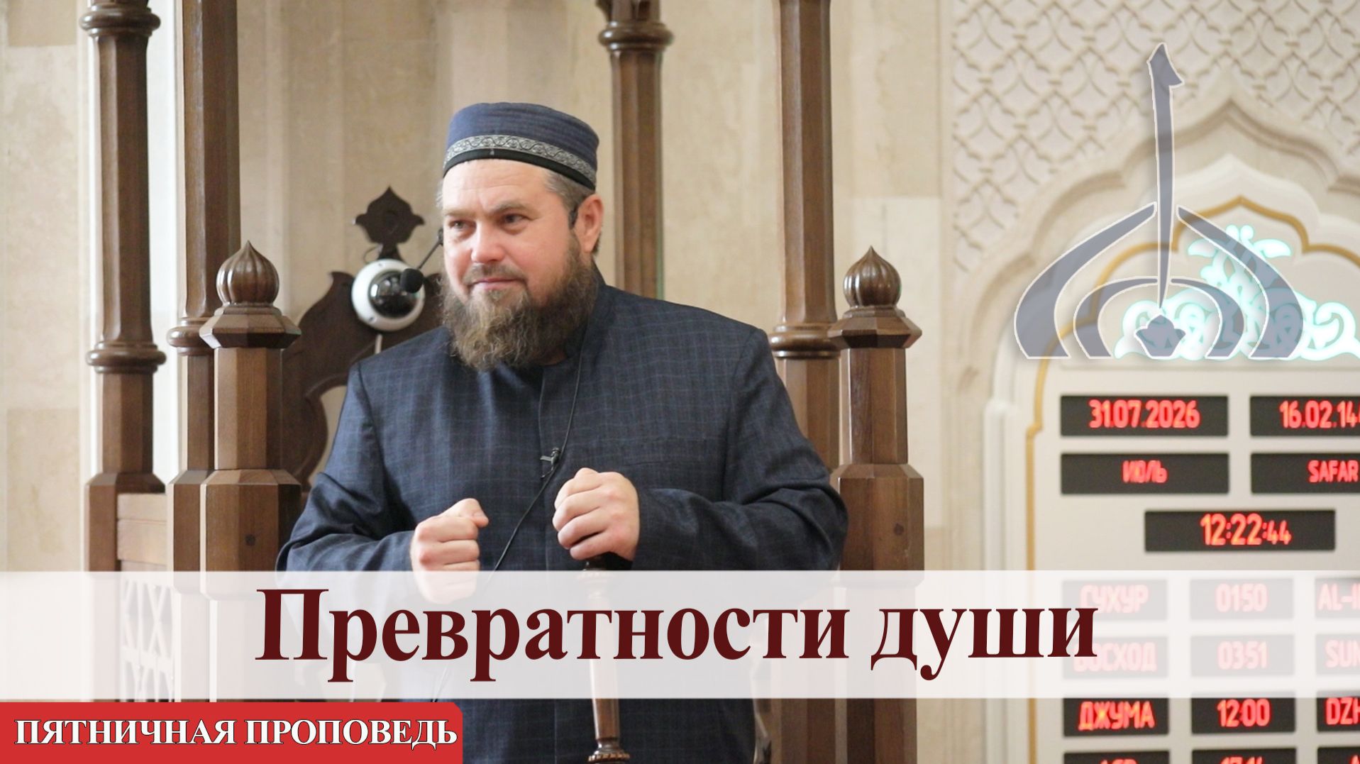 Превратности души — Абдульхаким хазрат Яфаров | Пятничная проповедь