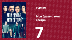 Мои братья, мои сёстры 3 сезон 7 серия (сериал, 2022)