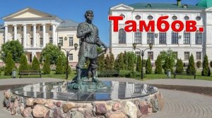 Автопутешествие в Астрахань. Часть 2. Тамбов