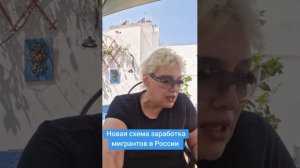 Новая схема заработка мигрантов России