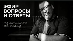 Вопросы и Ответы в свободном виде в прямом эфире с Раввом Шалом Хазаном
