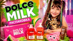 Распаковочка DOLCE MILK #dolcemilk #распаковка