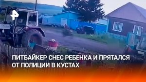 Прятался от полиции в кустах: питбайкер снес полуторагодовалую девочку и скрылся