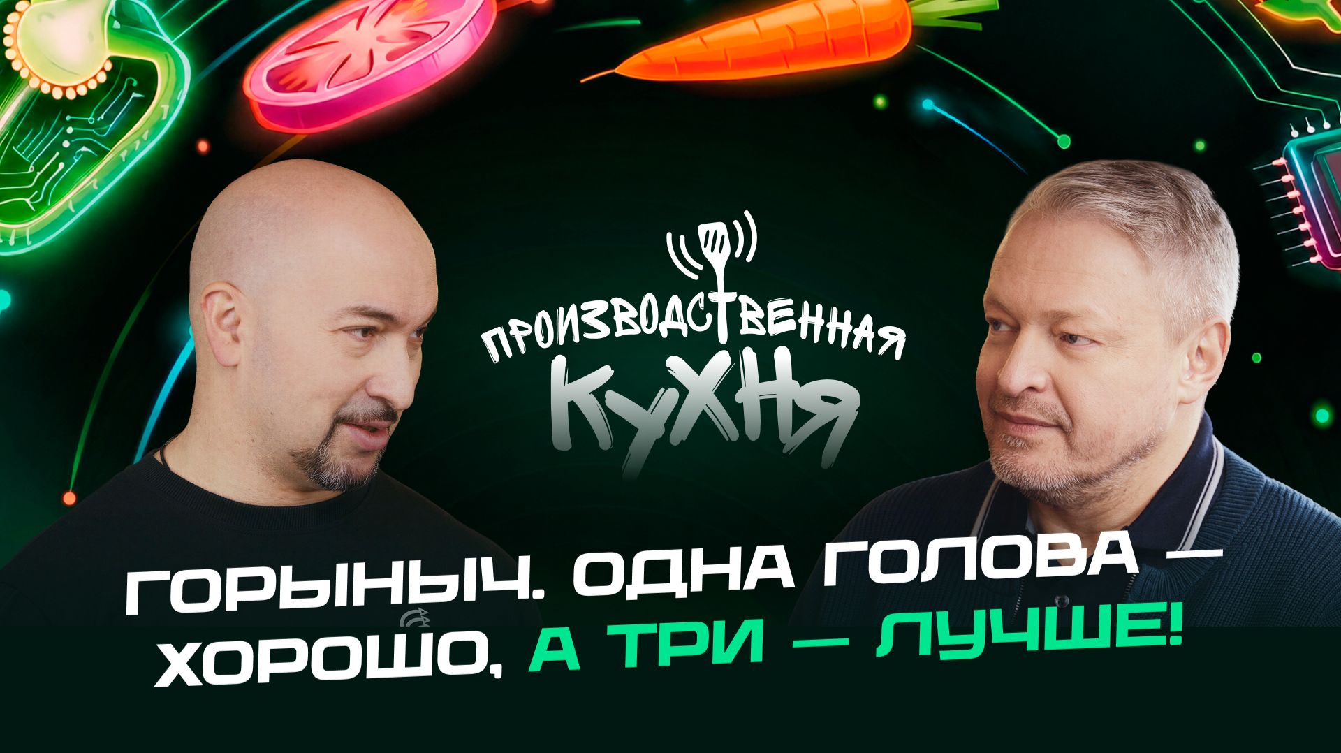 Производственная кухня: Горыныч. Одна голова — хорошо, а три — лучше!