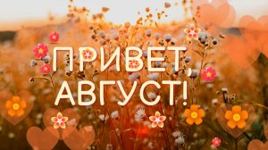 Август — это маленькая жизнь.  Это объятие перед новым сезоном