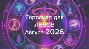 ЛЕВ гороскоп на АВГУСТ 2026 от Марии Тихоновой