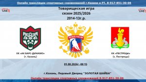ХК «АК БАРС-ДИНАМО»  14  (г. Казань)  - ХК «ПЕСТРЕЦЫ»  13  (с. Пестрецы)