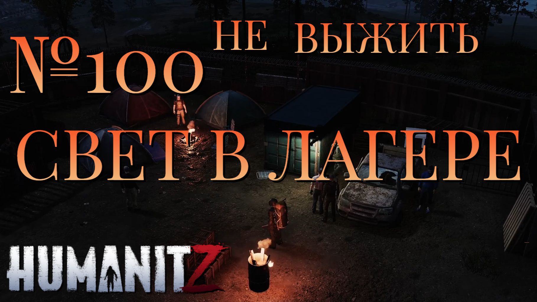 НЕ ВЫЖИТЬ/HumanitZ