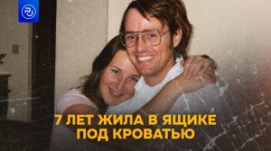 7 лет жила в ящике под кроватью похитителя