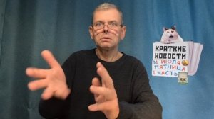 КРАТКИЕ НОВОСТИ 31 ИЮЛЯ 1ЧАСТЬ