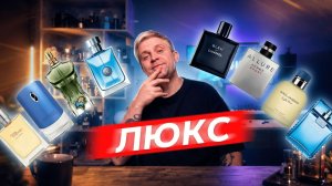 Понятный мужской ЛЮКС на лето! Почему я НЕ ВПЕЧАТЛЁН?
