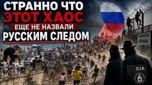 ЕВРОПЕЙСКИЙ БУМЕРАНГ РУССКИЙ СЛЕД ИЛИ ЗАКОНОМЕРНЫЙ ФИНАЛ ?