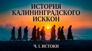 История калининградского ИСККОН. Часть 1. Истоки. 31.07.2026. Мадхуканта д., Винодавани дд.