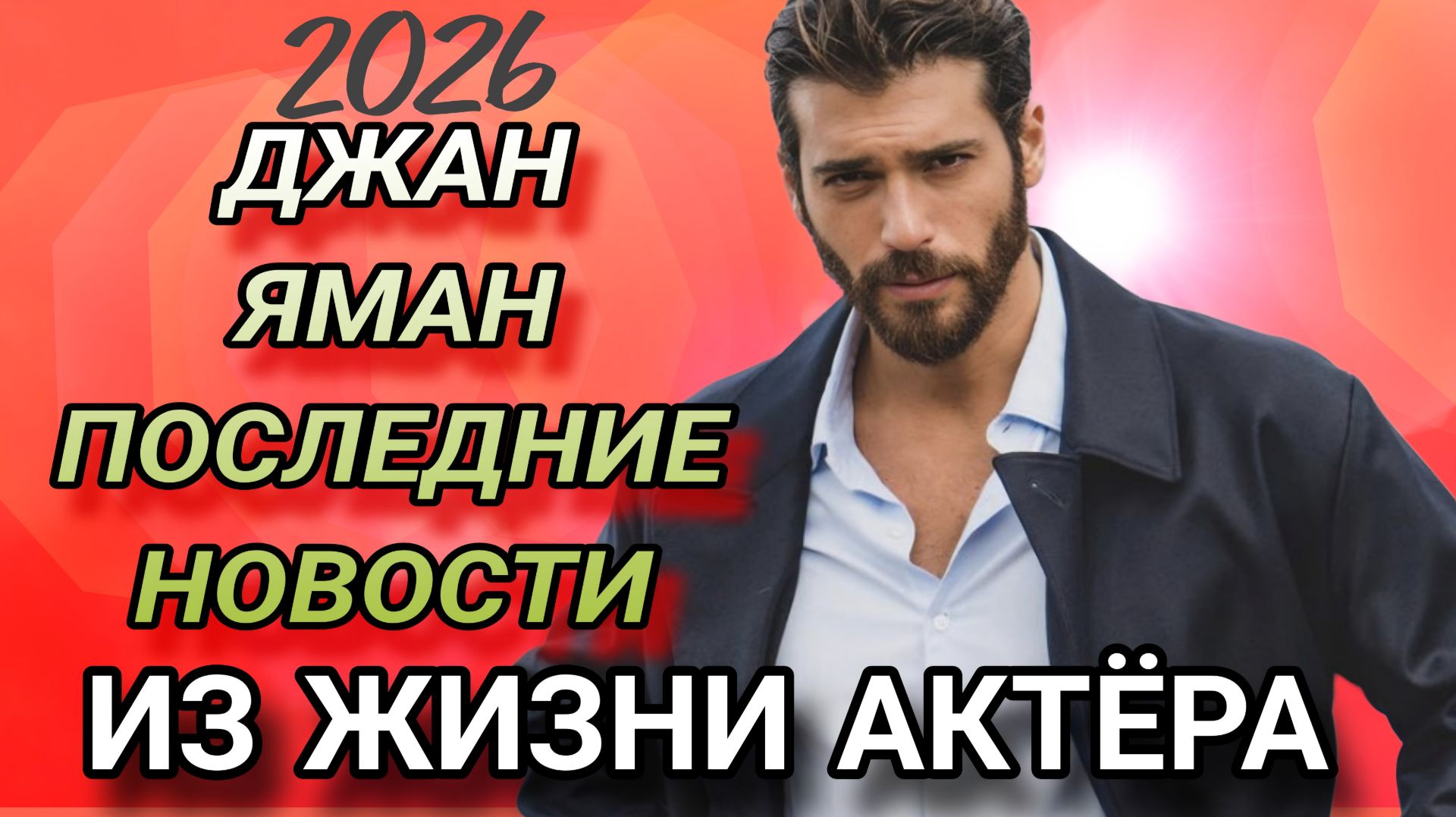 ДЖАН ЯМАН ПОСЛЕДНИЕ НОВОСТИ ИЗ ЖИЗНИ ТУРЕЦКОГО АКТЁРА