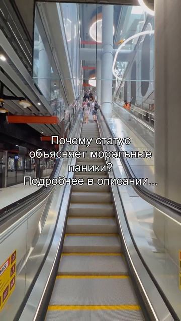 Почему статус
объясняет моральные
паники?
Подробнее в описании...