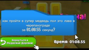 как пройти пол это лава в игре супер медведь в черепахограде за 1 минуту 8 секунд?
