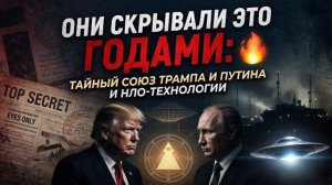 _Они скрывали это ГОДАМИ_ Тайный союз Трампа и Путина и НЛО-технологии 🔥