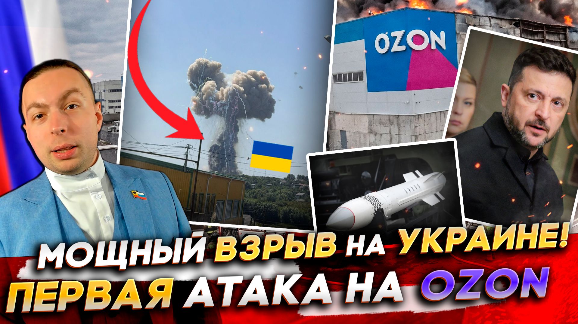 ‼️МОЩНЫЙ ВЗРЫВ на УКРАИНЕ! ПЕРВАЯ АТАКА на OZON в России! ЧЕГО ХОЧЕТ Зеленский?
