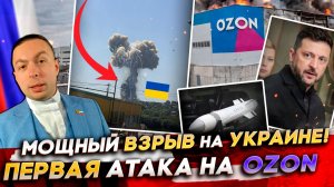 ‼️МОЩНЫЙ ВЗРЫВ на УКРАИНЕ! ПЕРВАЯ АТАКА на OZON в России! ЧЕГО ХОЧЕТ Зеленский?