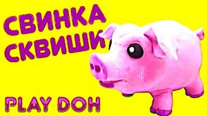 СВИНКА из ПЛАСТИЛИНА