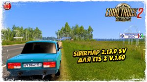 ОБНОВЛЕНИЕ КАРТЫ Sibir Map 2.13.0 SV для  Euro Truck Simulator 2 v1.60