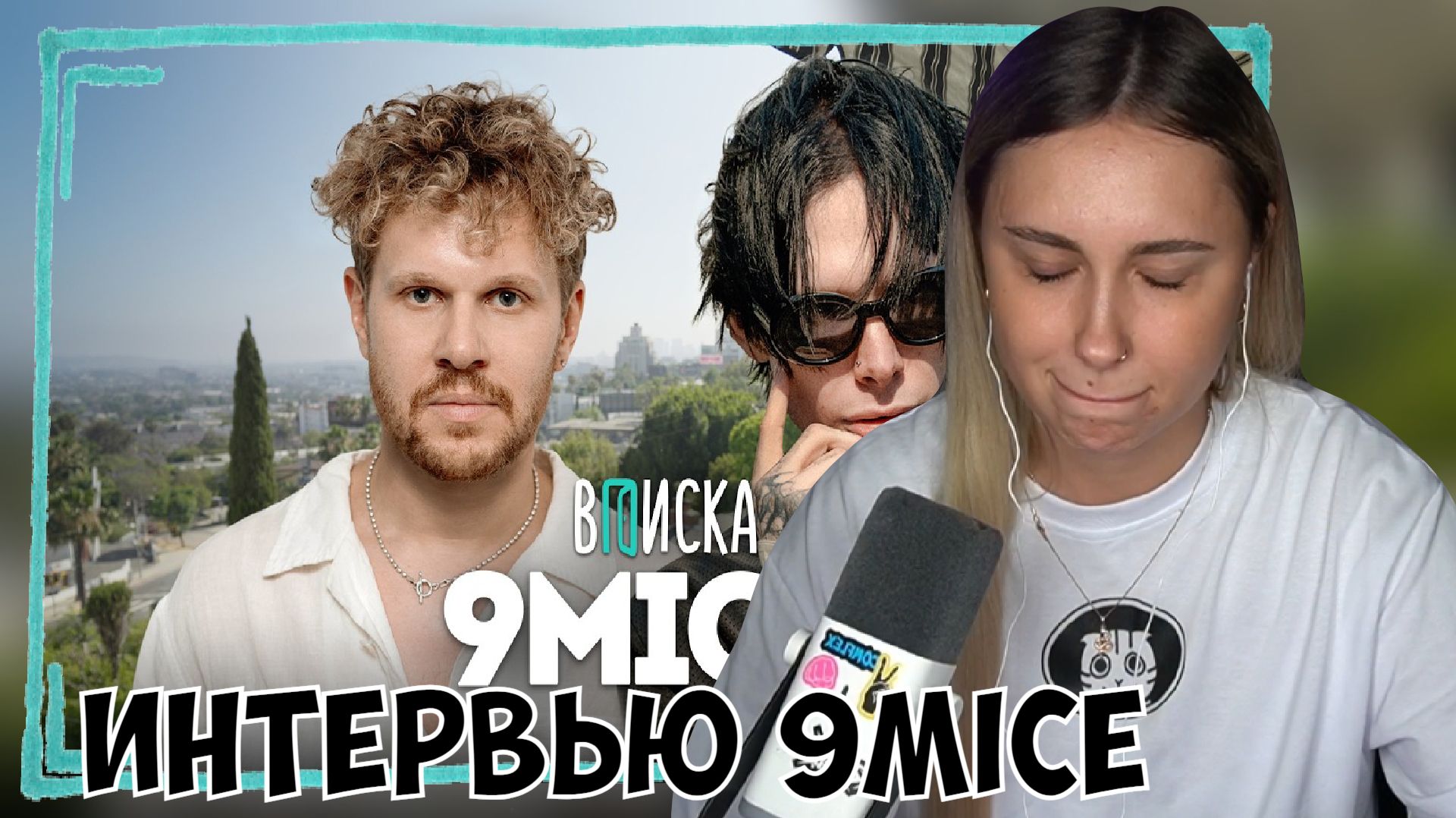 КСЮША СМОТРИТ: 9MICE - ЖИЗНЬ ПОСЛЕ VIPERR, КОНФЛИКТЫ, СТИЛЬ, ОБВИНЕНИЯ БЫВШИХ ДЕВУШЕК