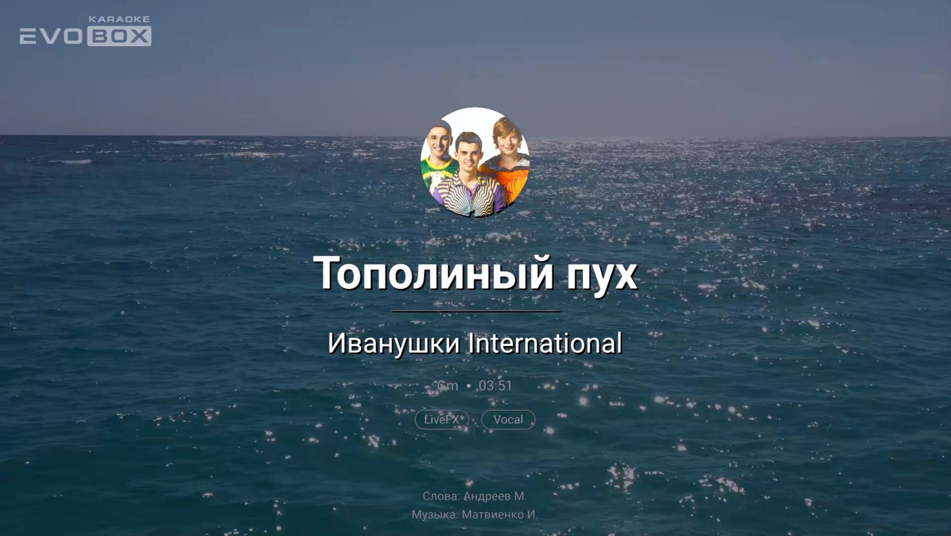 Иванушки International — Тополиный пух  | караоке EVOBOX