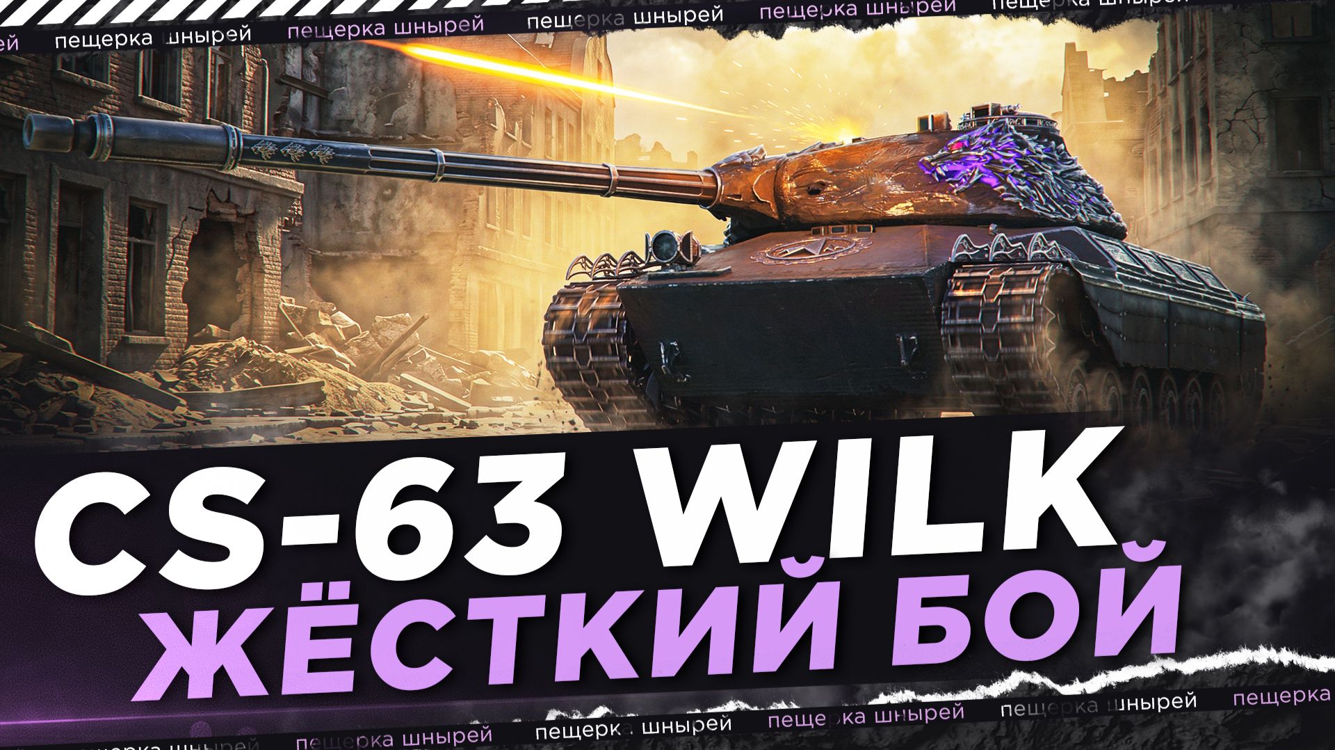 CS-63 WILK — ЖЁСТКИЙ БОЙ ● Near_You
