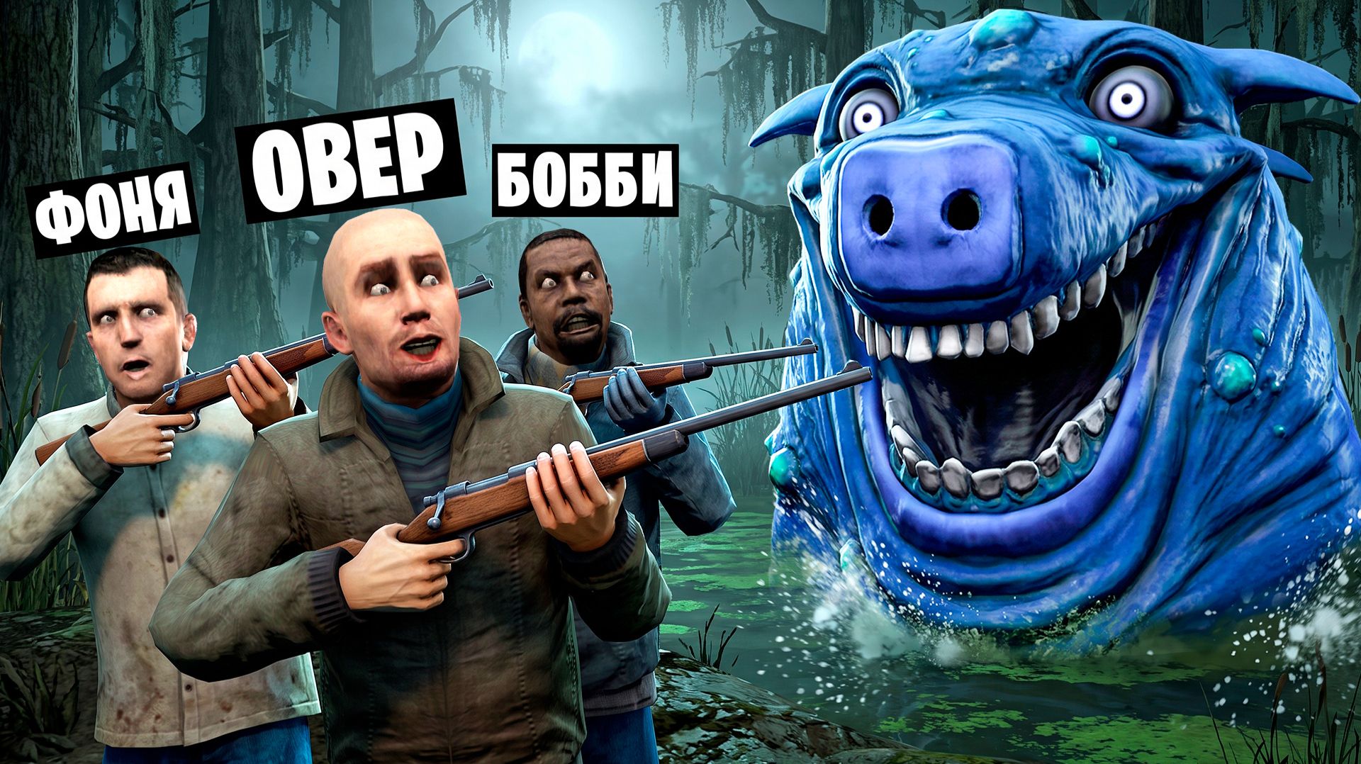БОЛОТНЫЙ СВИН ХОЧЕТ НАС СЪЕСТЬ! УГАР И БЕЗУМИЕ В Garry`s Mod - Овер Шоу
