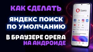 Как сделать яндекс поиск по умолчанию в браузере опера на андроиде?